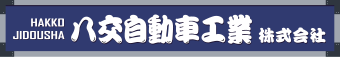 八交自動車工業株式会社
